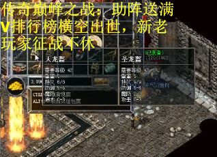传奇巅峰之战：助阵送满V排行榜横空出世，新老玩家征战不休