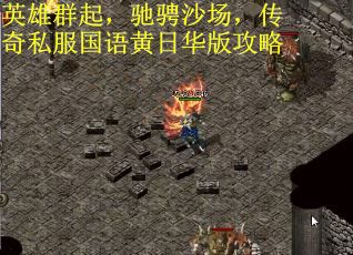 英雄群起，驰骋沙场，传奇私服国语黄日华版攻略