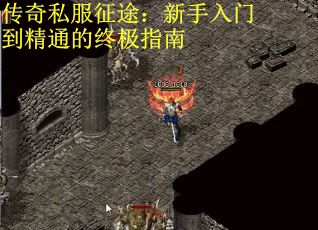 传奇私服征途：新手入门到精通的终极指南