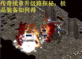 传奇续章升级路探秘：极品装备如何得