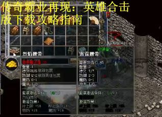 传奇霸业再现：英雄合击版下载攻略指南