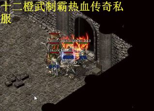 十二橙武制霸热血传奇私服