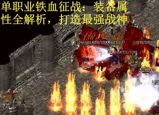 单职业铁血征战：装备属性全解析，打造最强战神