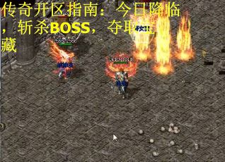 传奇开区指南：今日降临，斩杀BOSS，夺取宝藏