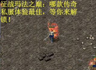 征战玛法之巅：哪款传奇私服体验最佳，等你来解锁！