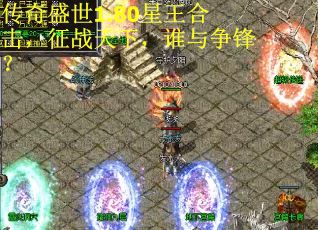 传奇盛世1.80星王合击，征战天下，谁与争锋？