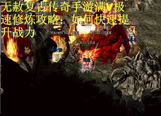 无赦复古传奇手游满V极速修炼攻略：如何快速提升战力
