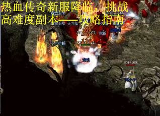 热血传奇新服降临，挑战高难度副本——攻略指南