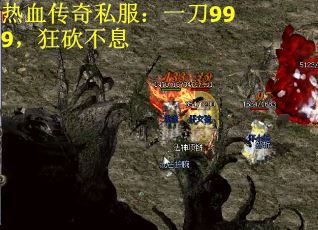 热血传奇私服：一刀999，狂砍不息