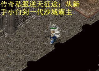 传奇私服逆天征途：从新手小白到一代沙城霸主