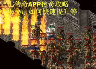 三七传奇APP传奇攻略大揭秘：如何快速提升等级和战力