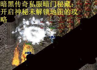 暗黑传奇私服暗门秘藏：开启神秘未解锁地图的攻略