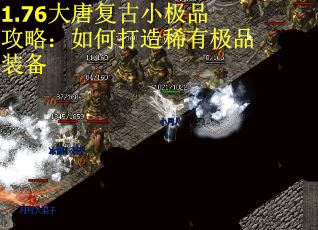 1.76大唐复古小极品攻略：如何打造稀有极品装备