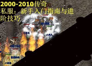 2000-2010传奇私服：新手入门指南与进阶技巧