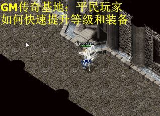 GM传奇基地：平民玩家如何快速提升等级和装备