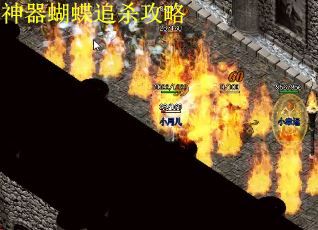 神器蝴蝶追杀攻略