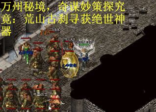 万州秘境，奇谋妙策探究竟：荒山古刹寻获绝世神器