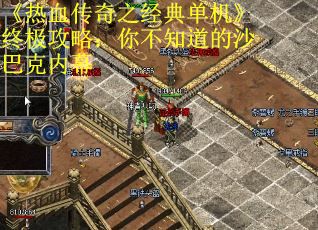 《热血传奇之经典单机》终极攻略：你不知道的沙巴克内幕