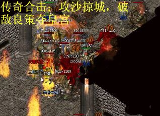 传奇合击：攻沙掠城，破敌良策夺皇宫