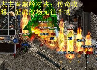 大主宰巅峰对决：传奇攻略，征战沙场无往不利