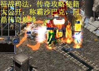 征战玛法，传奇攻略秘籍大公开：称霸沙巴克，问鼎传奇巅峰