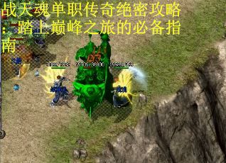 战天魂单职传奇绝密攻略：踏上巅峰之旅的必备指南