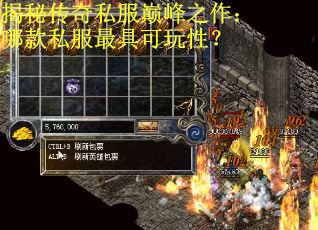 揭秘传奇私服巅峰之作：哪款私服最具可玩性？