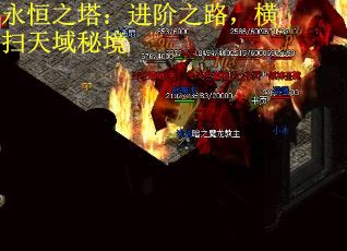 永恒之塔：进阶之路，横扫天域秘境