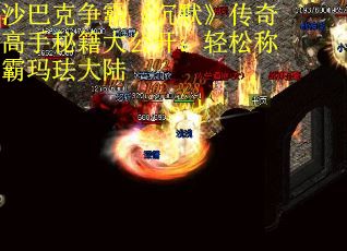 沙巴克争霸《沉默》传奇高手秘籍大公开：轻松称霸玛珐大陆