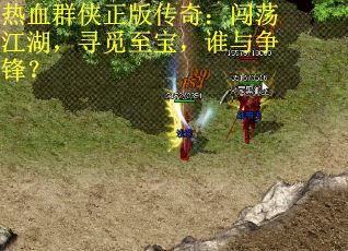 热血群侠正版传奇：闯荡江湖，寻觅至宝，谁与争锋？
