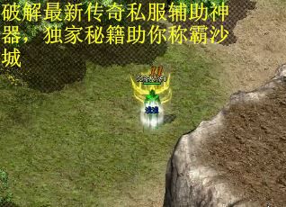 破解最新传奇私服辅助神器，独家秘籍助你称霸沙城