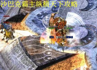 沙巴克霸主纵横天下攻略