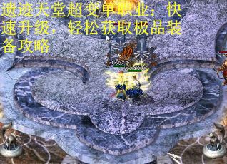 遗迹天堂超变单职业：快速升级，轻松获取极品装备攻略