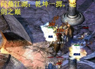 问鼎江湖：乾坤一掷，论剑之巅