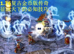 1.76复古金币版传奇征战天下的必知技巧