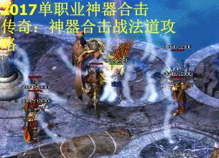 2017单职业神器合击传奇：神器合击战法道攻略