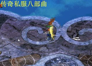 传奇私服八部曲