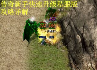 传奇新手快速升级私服版攻略详解