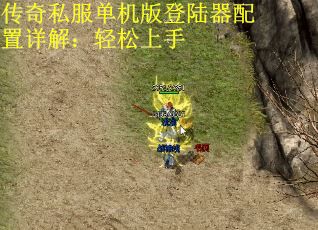 传奇私服单机版登陆器配置详解：轻松上手
