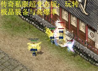 传奇私服超变态版：玩转极品装备与高爆率