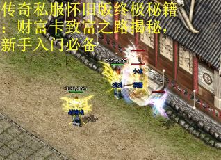 传奇私服怀旧版终极秘籍：财富卡致富之路揭秘，新手入门必备