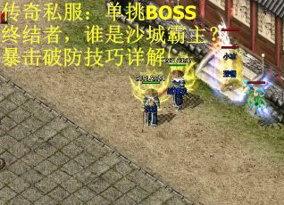 传奇私服：单挑BOSS终结者，谁是沙城霸主？暴击破防技巧详解