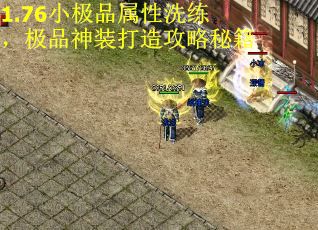 1.76小极品属性洗练，极品神装打造攻略秘籍
