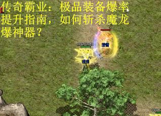 传奇霸业：极品装备爆率提升指南，如何斩杀魔龙爆神器？