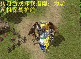传奇游戏卸载指南：为老司机保驾护航