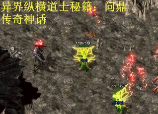 异界纵横道士秘籍：问鼎传奇神话