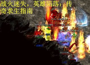 战火迷失，英雄陷落：传奇求生指南