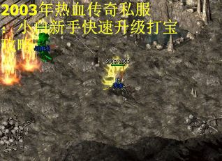 2003年热血传奇私服：小白新手快速升级打宝攻略