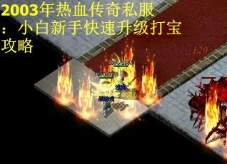 2003年热血传奇私服：小白新手快速升级打宝攻略