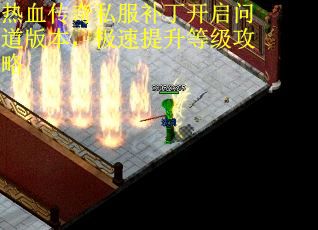 热血传奇私服补丁开启问道版本，极速提升等级攻略